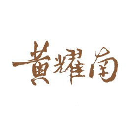 黃耀南中藥行